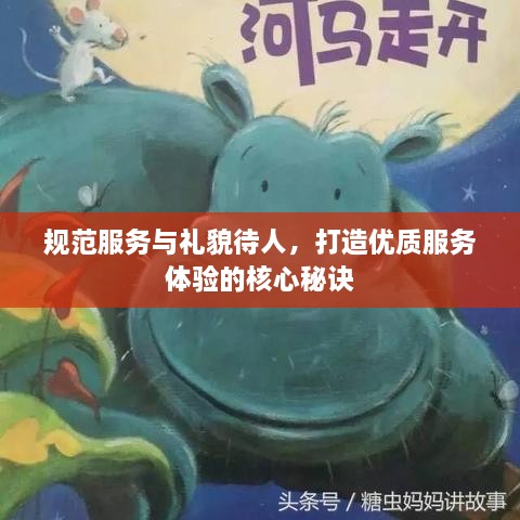规范服务与礼貌待人，打造优质服务体验的核心秘诀