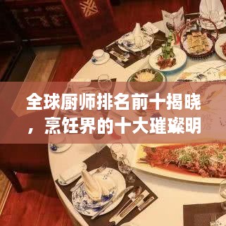 全球厨师排名前十揭晓，烹饪界的十大璀璨明珠