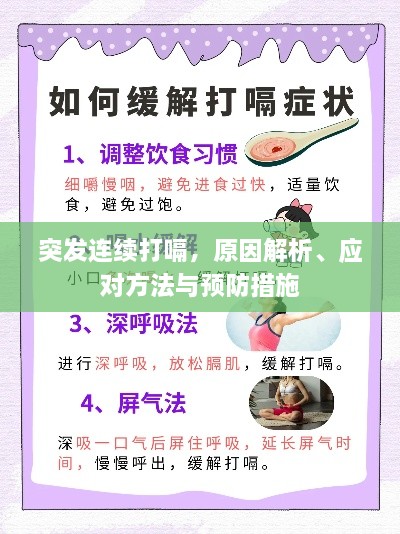 突发连续打嗝，原因解析、应对方法与预防措施