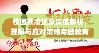 校园欺凌现象深度解析，理解与应对策略专题教育