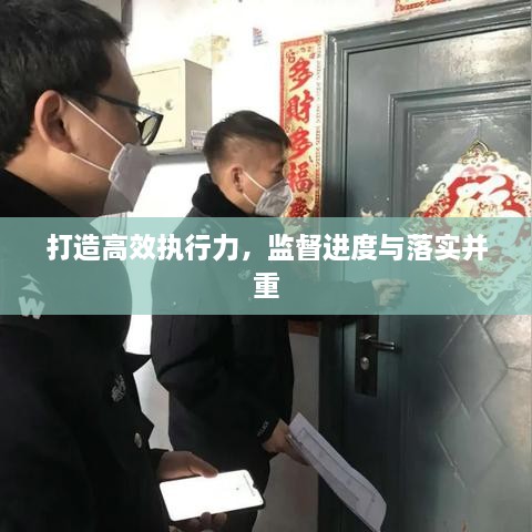 打造高效执行力，监督进度与落实并重