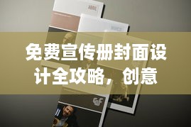 免费宣传册封面设计全攻略，创意制作与高效运用技巧