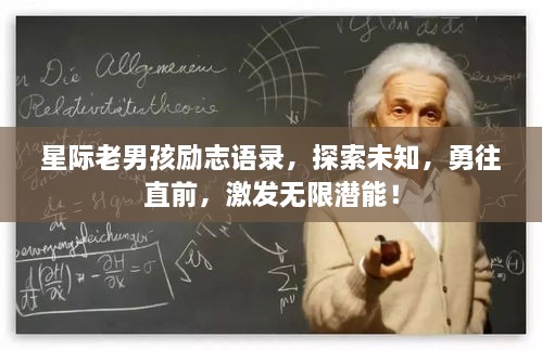 星际老男孩励志语录，探索未知，勇往直前，激发无限潜能！