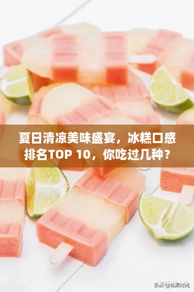夏日清凉美味盛宴，冰糕口感排名TOP 10，你吃过几种？