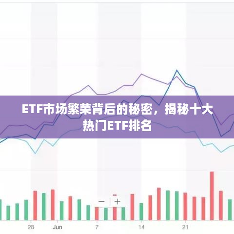 ETF市场繁荣背后的秘密，揭秘十大热门ETF排名