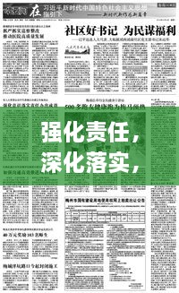 强化责任，深化落实，成效显著！
