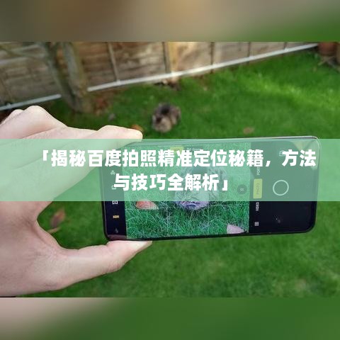 「揭秘百度拍照精准定位秘籍，方法与技巧全解析」