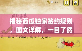 揭秘西瓜独家签约规则，图文详解，一目了然！