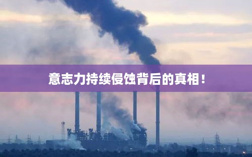 意志力持续侵蚀背后的真相！