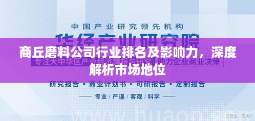 商丘磨料公司行业排名及影响力，深度解析市场地位