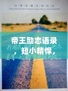 帝王励志语录，短小精悍，震撼心灵！