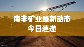 南非矿业最新动态今日速递