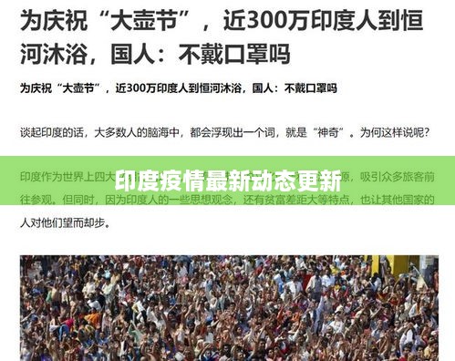 印度疫情最新动态更新