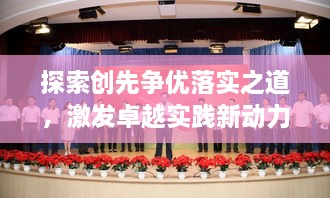 探索创先争优落实之道，激发卓越实践新动力