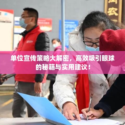 单位宣传策略大解密，高效吸引眼球的秘籍与实用建议！