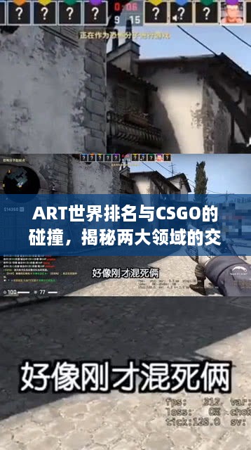 ART世界排名与CSGO的碰撞，揭秘两大领域的交融奥秘