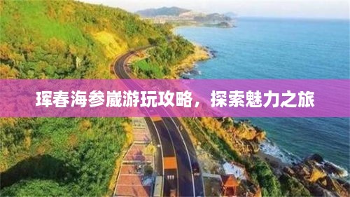 珲春海参崴游玩攻略，探索魅力之旅