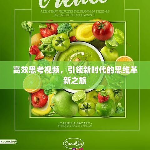 高效思考视频，引领新时代的思维革新之旅