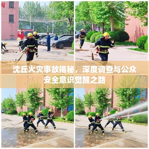 沈丘火灾事故揭秘，深度调查与公众安全意识觉醒之路