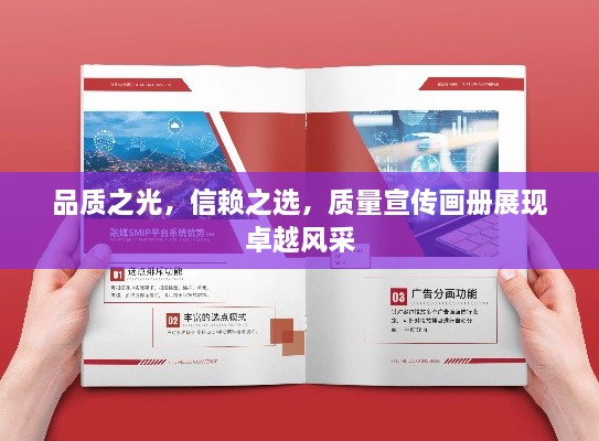 品质之光，信赖之选，质量宣传画册展现卓越风采