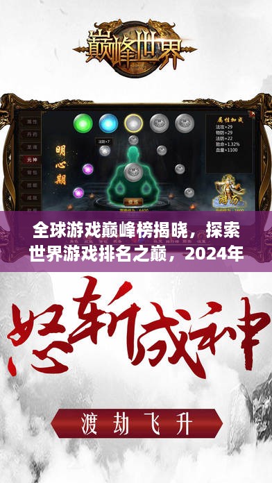 全球游戏巅峰榜揭晓，探索世界游戏排名之巅，2024年必玩佳作！