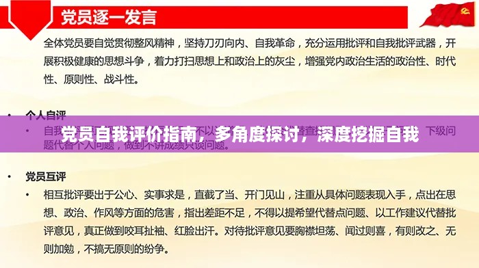 党员自我评价指南，多角度探讨，深度挖掘自我