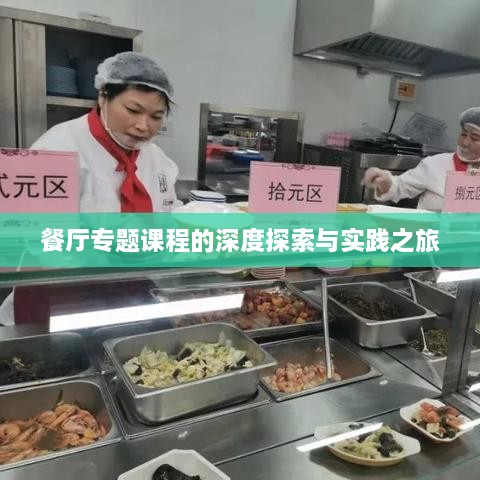餐厅专题课程的深度探索与实践之旅