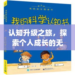 认知升级之旅，探索个人成长的无限潜能