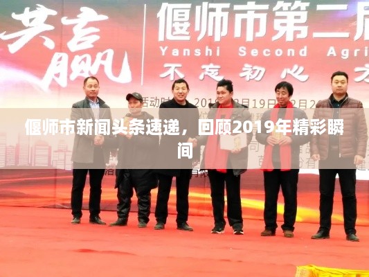 偃师市新闻头条速递，回顾2019年精彩瞬间