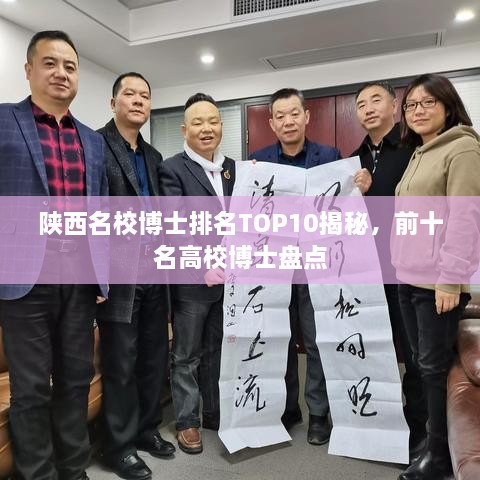 陕西名校博士排名TOP10揭秘，前十名高校博士盘点