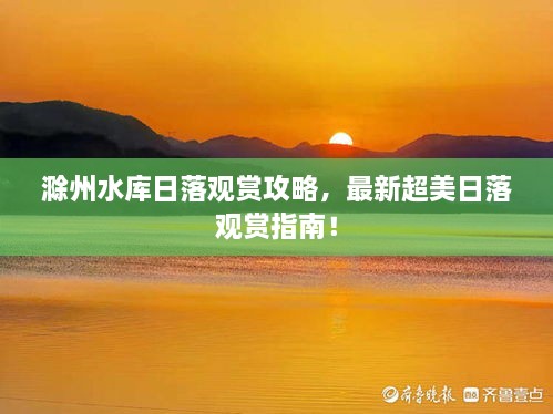 滁州水库日落观赏攻略，最新超美日落观赏指南！
