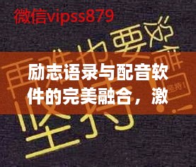 励志语录与配音软件的完美融合，激发无限创意与激情