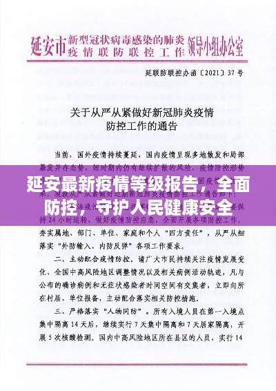 延安最新疫情等级报告，全面防控，守护人民健康安全