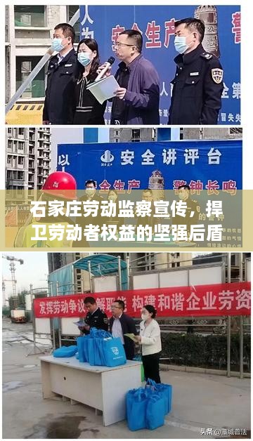 石家庄劳动监察宣传，捍卫劳动者权益的坚强后盾