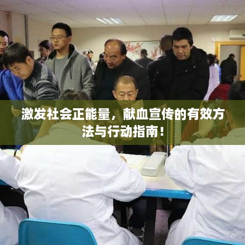激发社会正能量，献血宣传的有效方法与行动指南！