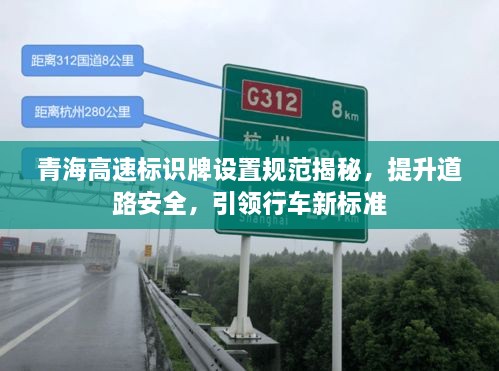 青海高速标识牌设置规范揭秘，提升道路安全，引领行车新标准