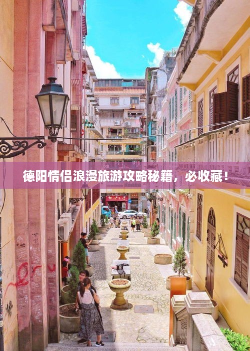 德阳情侣浪漫旅游攻略秘籍，必收藏！