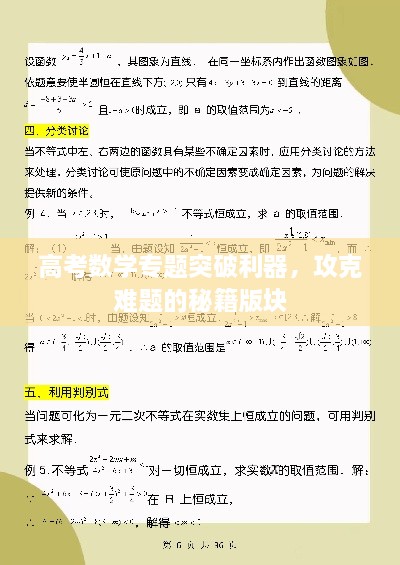 高考数学专题突破利器，攻克难题的秘籍版块