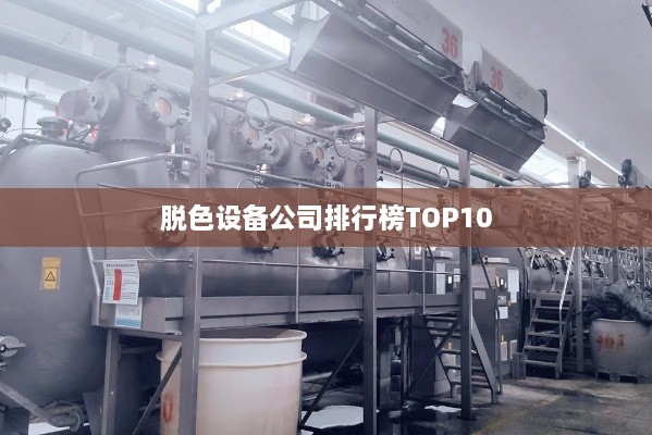 脱色设备公司排行榜TOP10