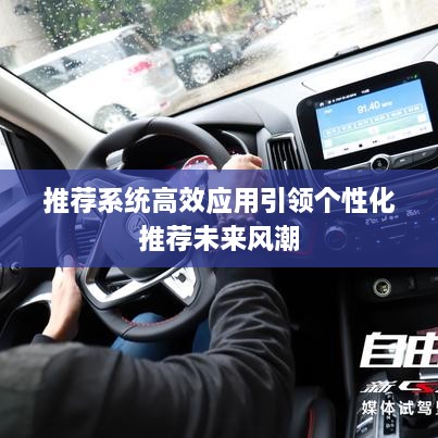 推荐系统高效应用引领个性化推荐未来风潮