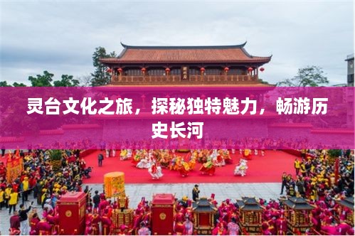 灵台文化之旅，探秘独特魅力，畅游历史长河