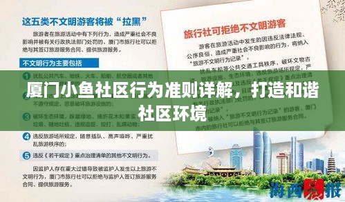 厦门小鱼社区行为准则详解，打造和谐社区环境