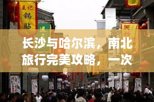 长沙与哈尔滨，南北旅行完美攻略，一次畅游两城的奇妙之旅！