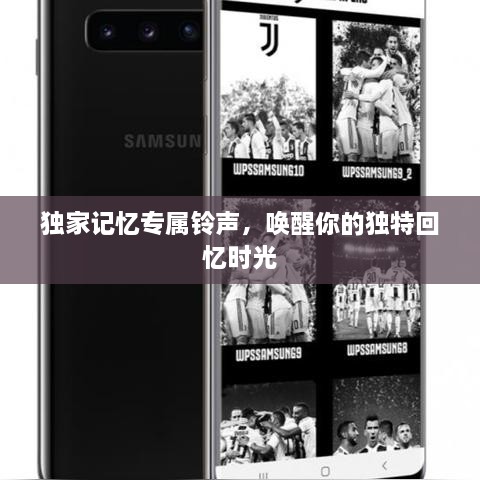 独家记忆专属铃声，唤醒你的独特回忆时光