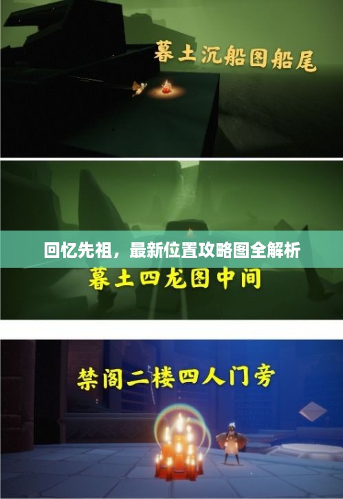 回忆先祖，最新位置攻略图全解析