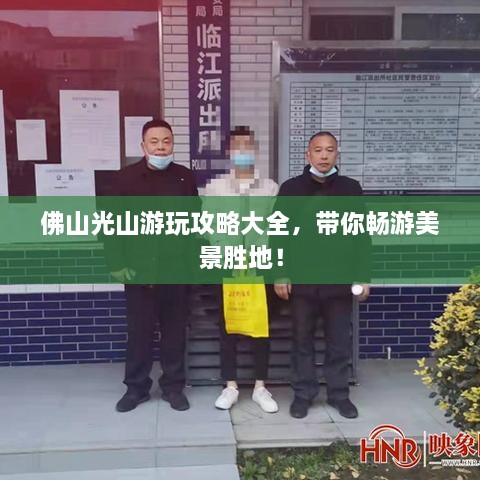 佛山光山游玩攻略大全，带你畅游美景胜地！