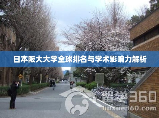 日本阪大大学全球排名与学术影响力解析