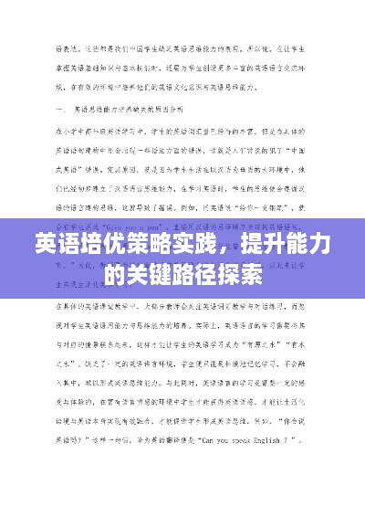 英语培优策略实践，提升能力的关键路径探索