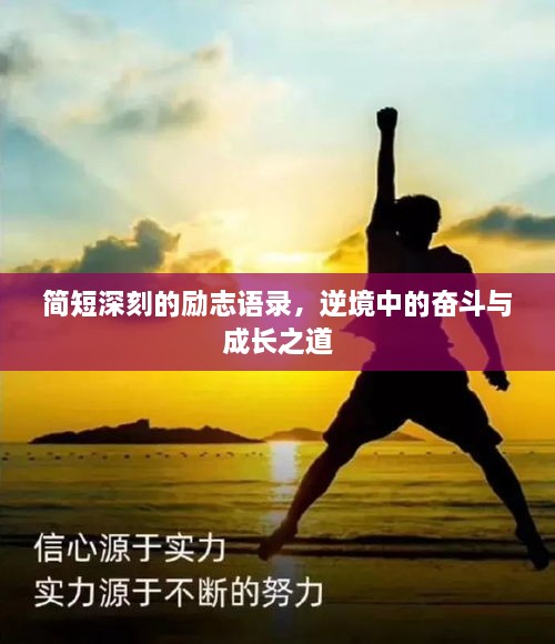 简短深刻的励志语录，逆境中的奋斗与成长之道