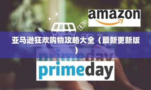 亚马逊狂欢购物攻略大全（最新更新版）